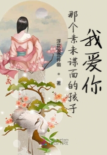 那個(gè)素未謀面的孩子我愛你