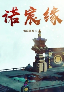 諾宸緣