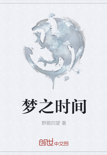 夢之時間