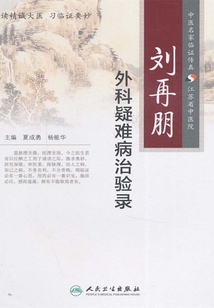 劉再朋外科疑難病治驗錄