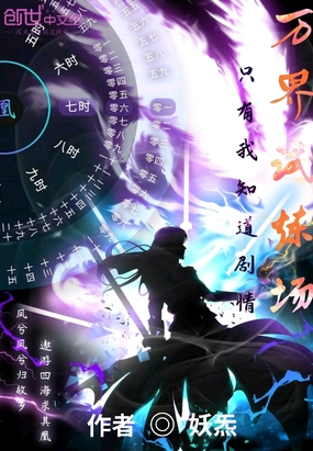 万界试炼场只有我知道剧情在线阅读