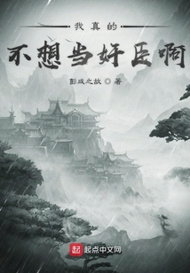 我真的不想當奸臣啊