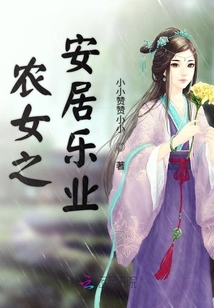 农女之安居乐业