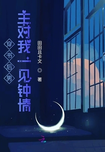 穿書后男主對我一見鐘情