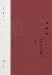 宣華錄：花蕊夫人宮詞中的晚唐五代