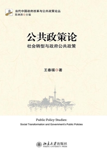 公共政策論：社會轉型與政府公共政策