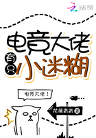 电竞大佬有只小迷糊在线阅读