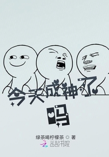 今天成神了吗