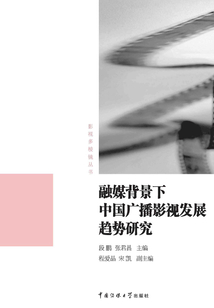 融媒背景下中國廣播影視發展趨勢研究