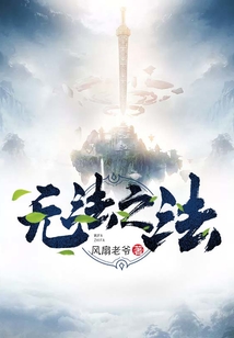 无法之法 cover