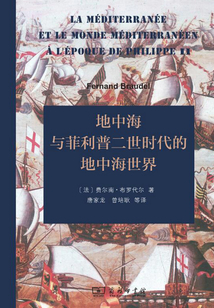 地中海與菲利普二世時代的地中海世界