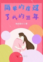 简单的度过了我的三年在线阅读