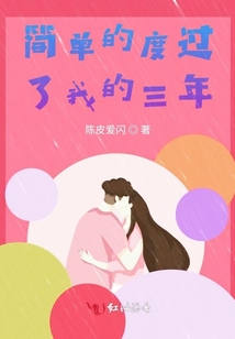簡單的度過了我的三年