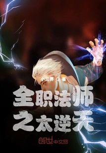 全職法師之太逆天
