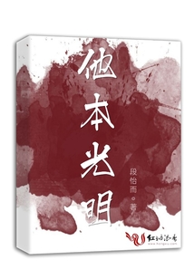 他本光明