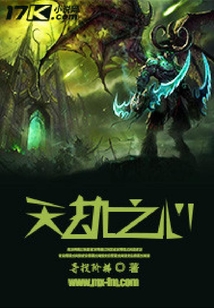 天劫之心