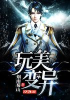玩美變異在線閱讀