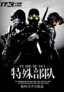 特殊部隊(duì)