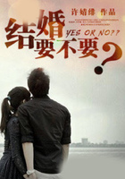 结婚要不要?在线阅读