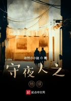 守夜人之地球在線閱讀