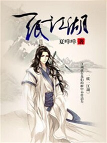一紙一江湖