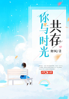 你与时光共存在线阅读