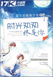 时光匆匆终是你