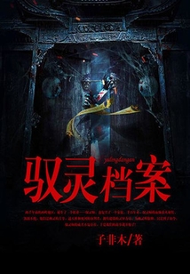 馭靈檔案