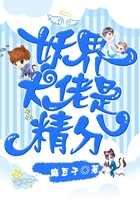 妖界大佬是精分在線閱讀