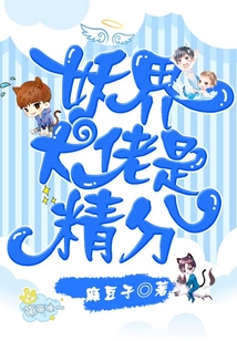 妖界大佬是精分