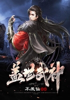 盖世武神在线阅读