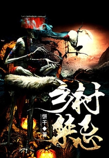 鄉村禁忌
