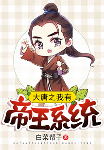 大唐之我有帝王系統(tǒng)