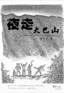 夜走大巴山