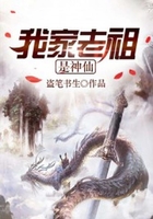 我家老祖是神仙在線閱讀