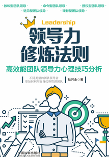 领导力修炼法则:高效能团队领导力心理技巧分析最新章节全文无弹窗在线阅读-QQ阅读女频短篇网