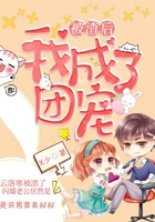 被渣后,我成了团宠在线阅读