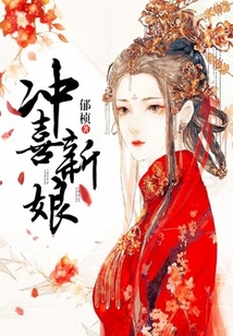 沖喜新娘