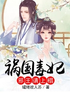祸国毒妃：邪王请上榻在线阅读