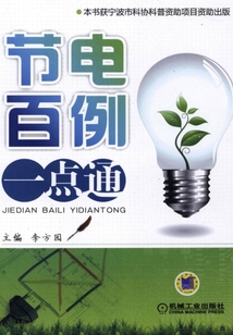 節電百例一點通