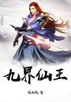 九界仙王在線閱讀