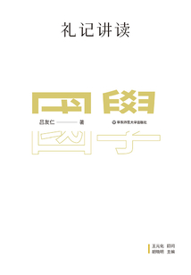 禮記講讀