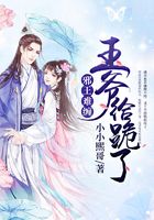 邪王难缠：王爷，给跪了在线阅读
