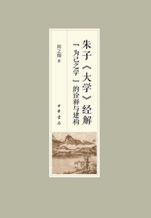 朱子《大學》經解：“為己之學”的詮釋與建構