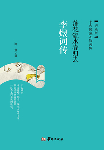 落花流水春歸去：李煜詞傳