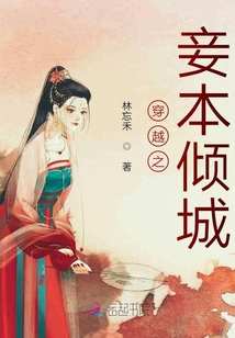 穿越之妾本傾城