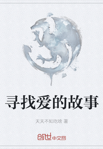 尋找愛的故事