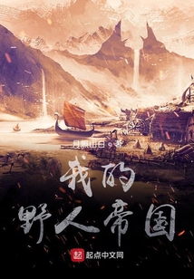 我的野人帝國