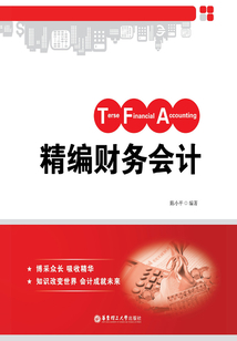 精編財務(wù)會計