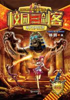 校园三剑客·木乃伊复活（普及版）在线阅读